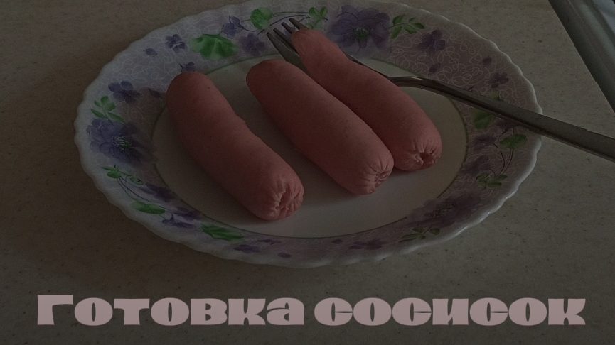 Как приготовить сосиски? Готовка сосисок. смотреть онлайн