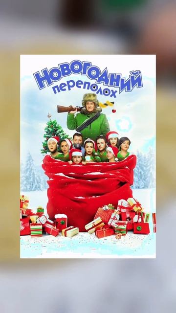 Лучшие новогодние фильмы🎄#новыйгод #нг #кино #фильмы # смотреть онлайн