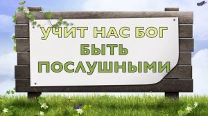 Песня - Учит нас Бог