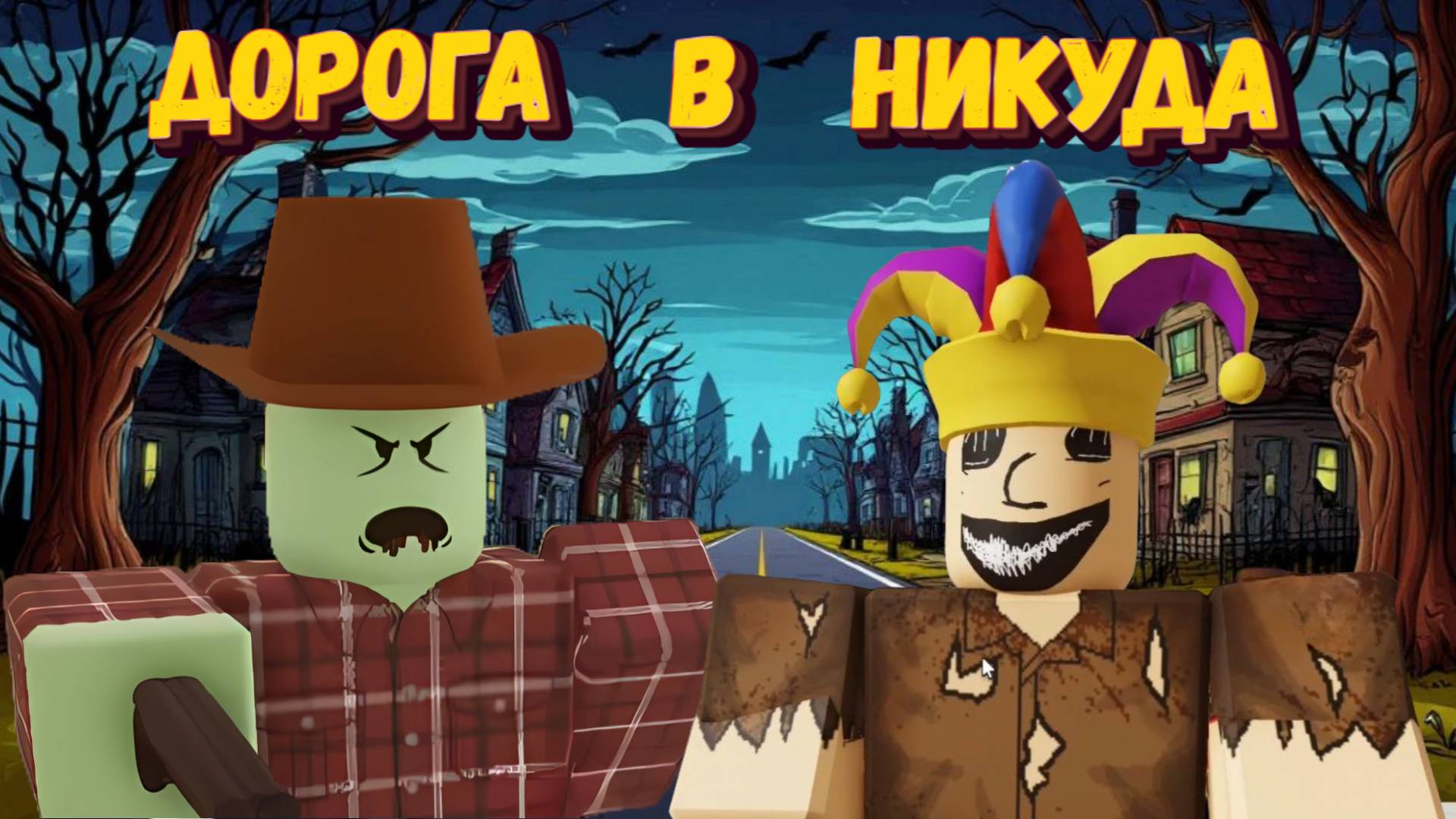 ДОРОГА В НИКУДА | Отправиться в поход Роблокс |Hitch a Hike Roblox смотреть онлайн