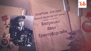 Помним: семейная история маршала Баграмяна