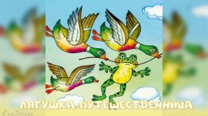 Сказка Лягушка путешественница АудиоСказка |В Гаршин|народные|детские|онлайн|мама|мультфильм|