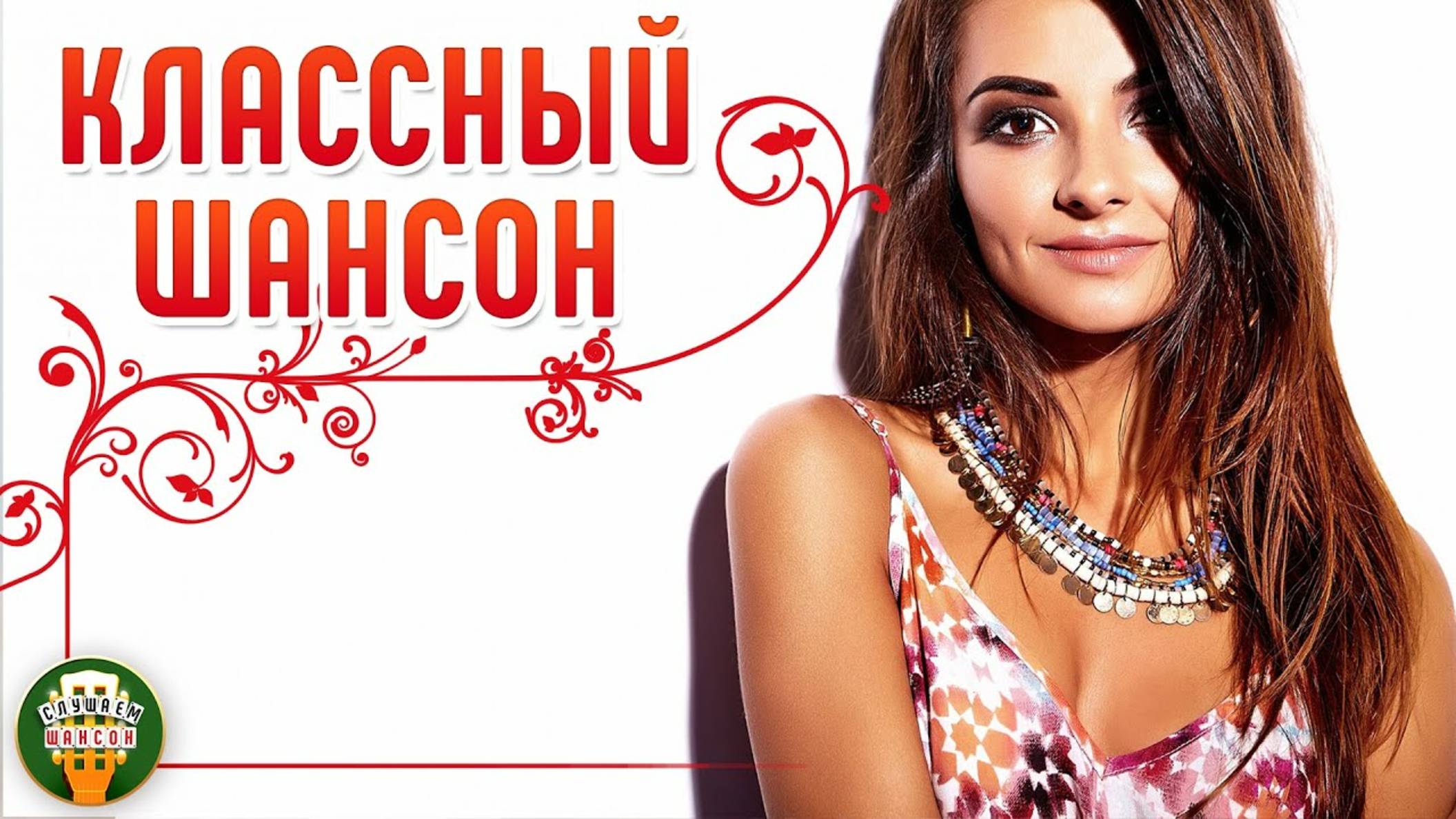 КЛАССНЫЙ ШАНСОН ✮ САМЫЕ ДУШЕВНЫЕ ПЕСНИ ШАНСОНА ✮ COOL CHANSON ✮ 33 ✮ смотреть онлайн