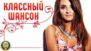 КЛАССНЫЙ ШАНСОН ✮ САМЫЕ ДУШЕВНЫЕ ПЕСНИ ШАНСОНА ✮ COOL CHANSON ✮ 33 ✮