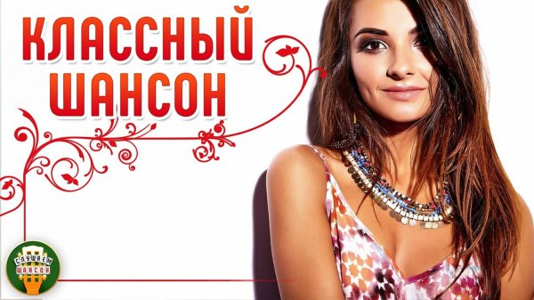 КЛАССНЫЙ ШАНСОН ✮ САМЫЕ ДУШЕВНЫЕ ПЕСНИ ШАНСОНА ✮ COOL CHANSON ✮ 33 ✮