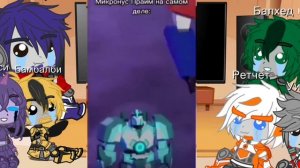 Реакция Трансформеров Прайм на будущую команду Бамбалби