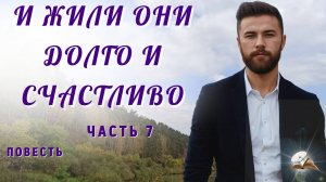 Часть7. И жили они долго и счастливо