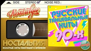 РУССКИЕ ТАНЦЕВАЛЬНЫЕ ХИТЫ 90-Х ✬ САМЫЕ ПОПУЛЯРНЫЕ ТАНЦЕВАЛЬНЫЕ ТРЕКИ 90-Х ✬ ЧАСТЬ 2
