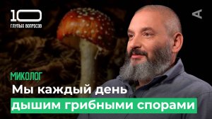 10 глупых вопросов МИКОЛОГУ