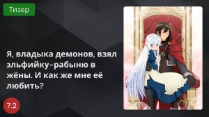 Я, владыка демонов, взял эльфийку-рабыню в жёны. И как же мне её любить? 2024 - Тизер