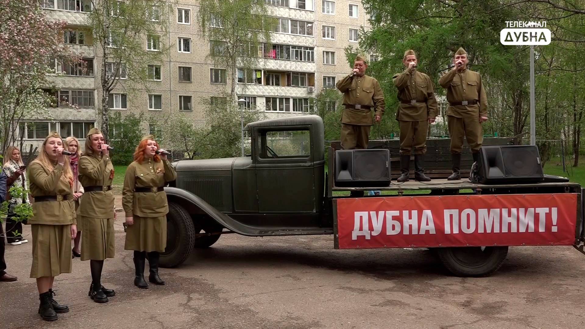 Во дворах жителей Дубны - участников Великой Отечественной войны - зазвучали военные песни смотреть онлайн