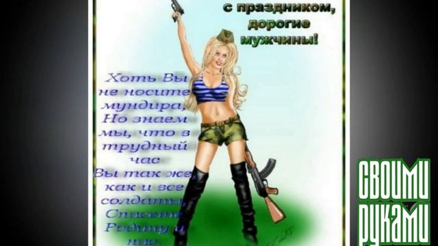 ПРИКОЛЬНОЕ ПОЗДРАВЛЕНИЕ С 23 ФЕВРАЛЯ! смотреть онлайн