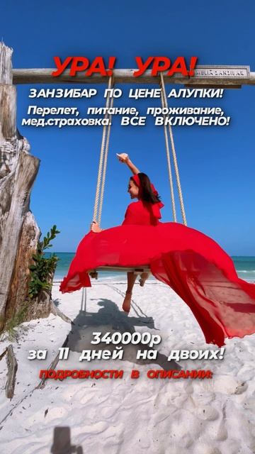 Всё, что хочешь от жизни БЕРИ И ЛЕТИ! ✈️ ГОРЯЩИЙ ТУР НА ЗАНЗИБАР! смотреть онлайн