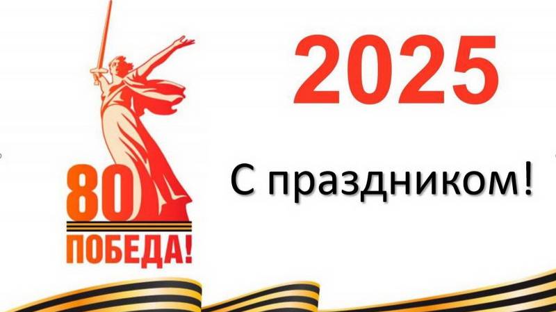 80 лет Победы