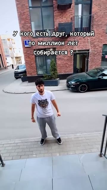 Есть друг, который долго собирается? смотреть онлайн