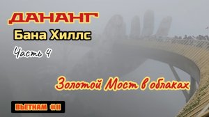 Золотой Мост и Руки Бога в облаках, Дананг, Бана Хиллс