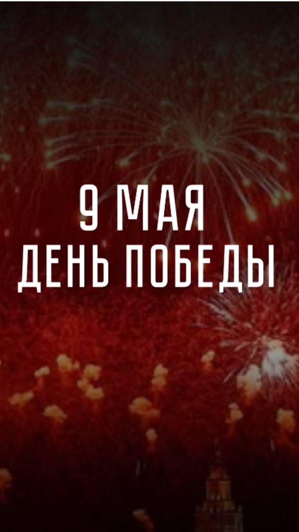 С Днём Победы! смотреть онлайн