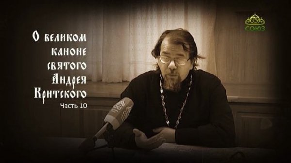Великий покаянный канон Андрея Критского объясняет священник Константин Корепанов. Часть 10