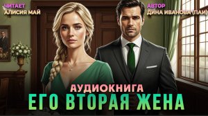 Аудиокнига "Его вторая жена"
