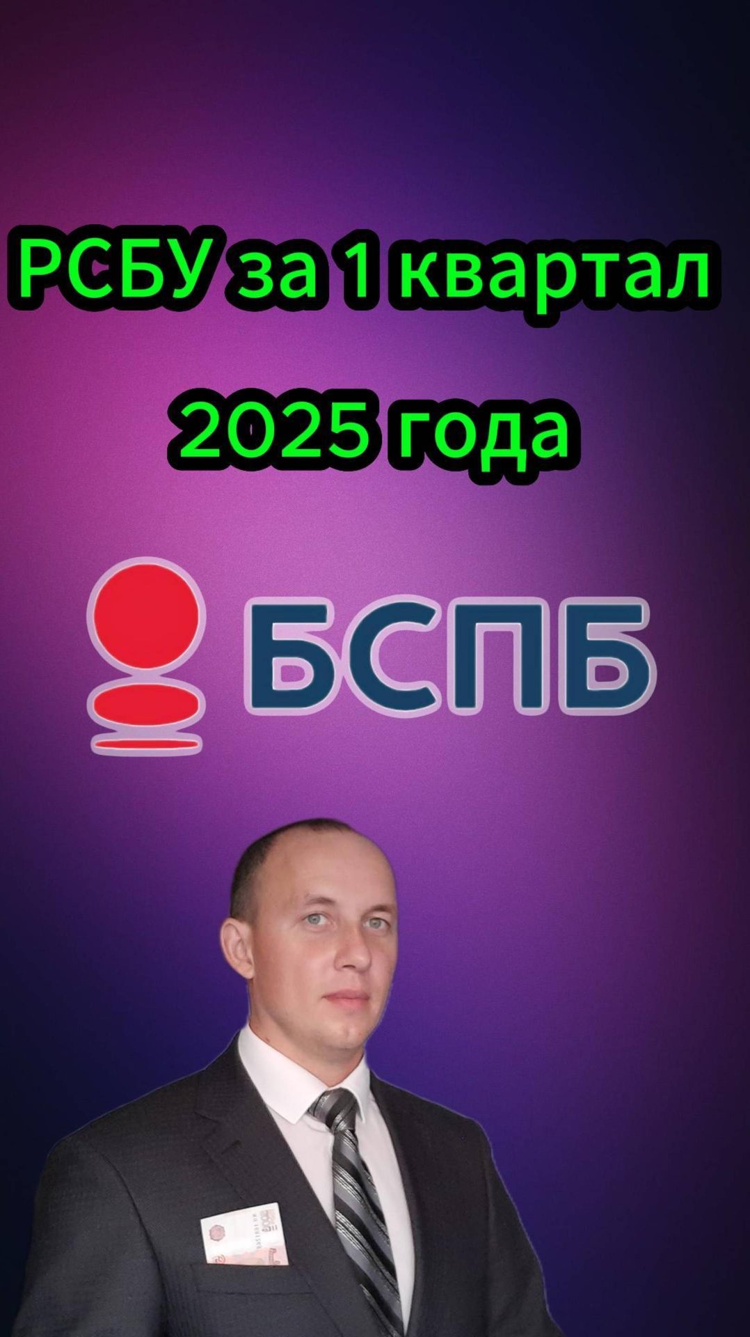Банк Санкт-Петербург РСБУ 1 квартал 2025 года смотреть онлайн