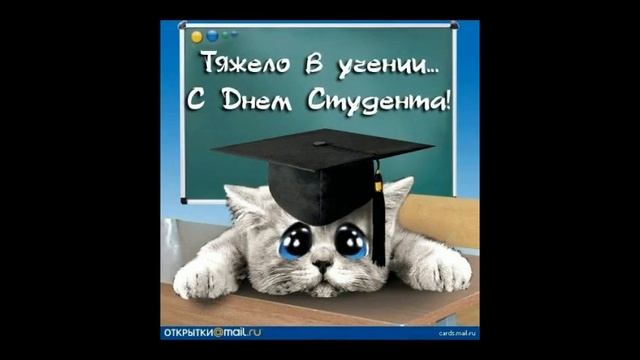 Прикольное Поздравление С Днем Студента Ржач... смотреть онлайн