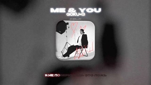 GOKU!3 - ME & YOU (Lyrics Video)| текст песни смотреть онлайн
