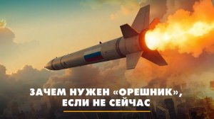 Зачем нужен «Орешник», если не сейчас | ЧТО БУДЕТ | 08.05.2025