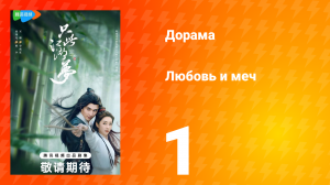 Любовь и меч 1 сезон 1 серия