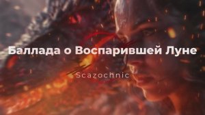 Scazochnic - Баллада о Воспарившей Луне | Heavy metal | авторские стихи | AI