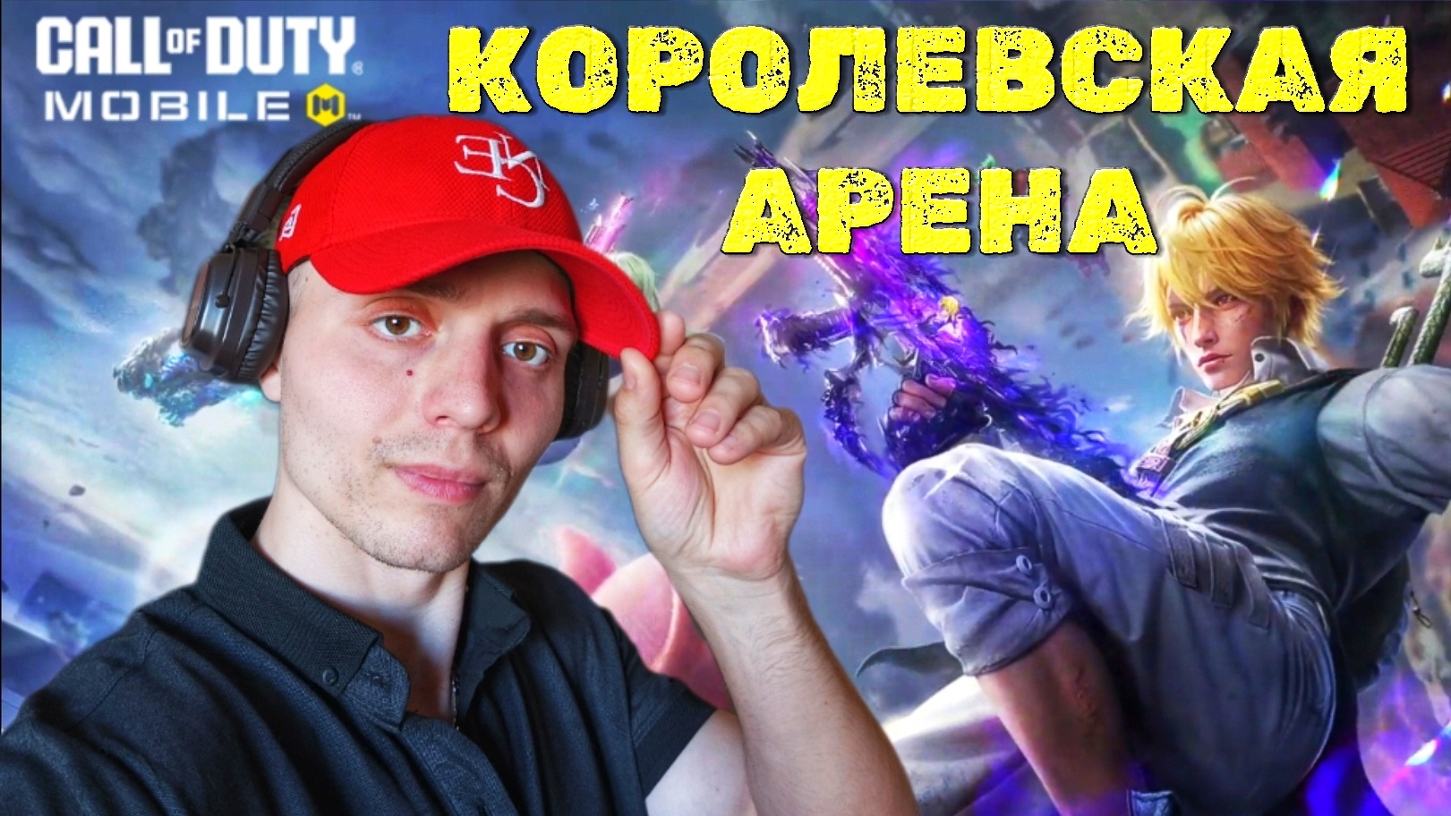 Новый режим АРЕНА в королевской БИТВЕ | 🎃 Call of Duty Mobile