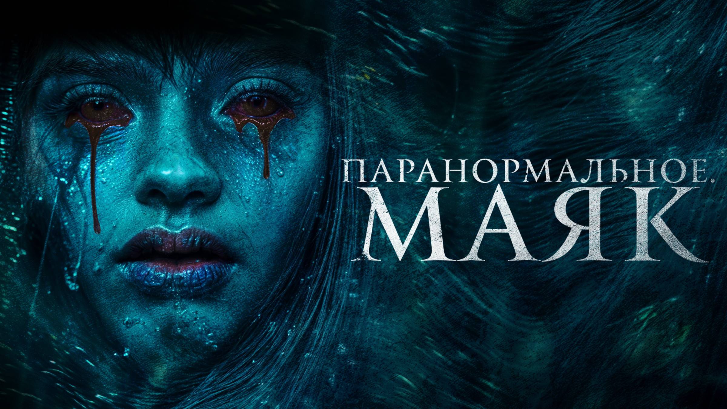 Паранормальное. Маяк | Русский трейлер | Фильм 2023 смотреть онлайн