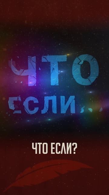 Что если! #7 смотреть онлайн