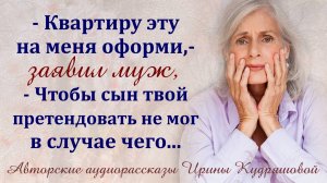 – Квартиру на меня оформишь, чтобы твой сын претендовать не мог, – заявил муж.