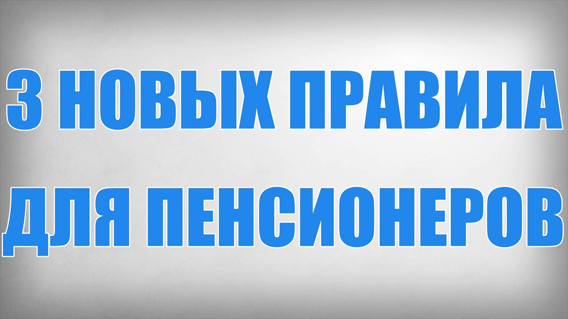 3 Новых Правила для Пенсионеров смотреть онлайн
