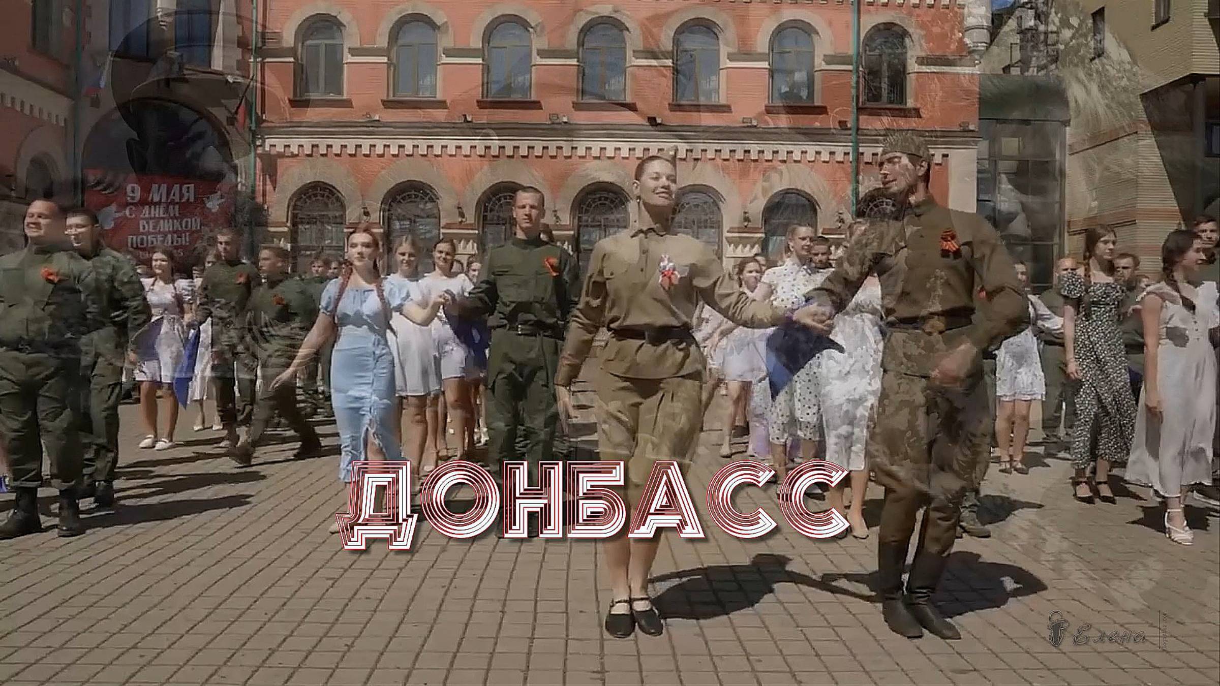 Донбасс*          Вы как  ???  Да  вот так .....