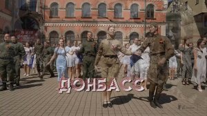 Донбасс *          Вы как  ???  Да  вот так .....