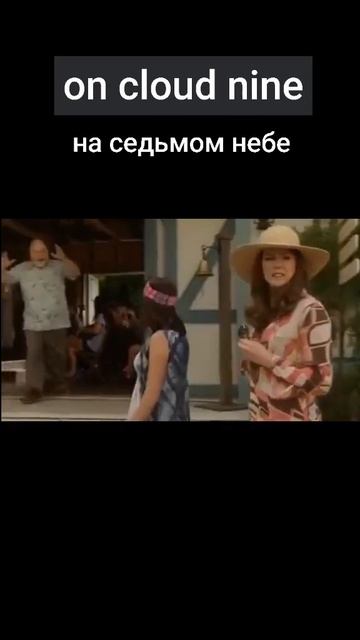 ON CLOUD NINE - на седьмом небе от счастья. Разговорные фразы смотреть онлайн