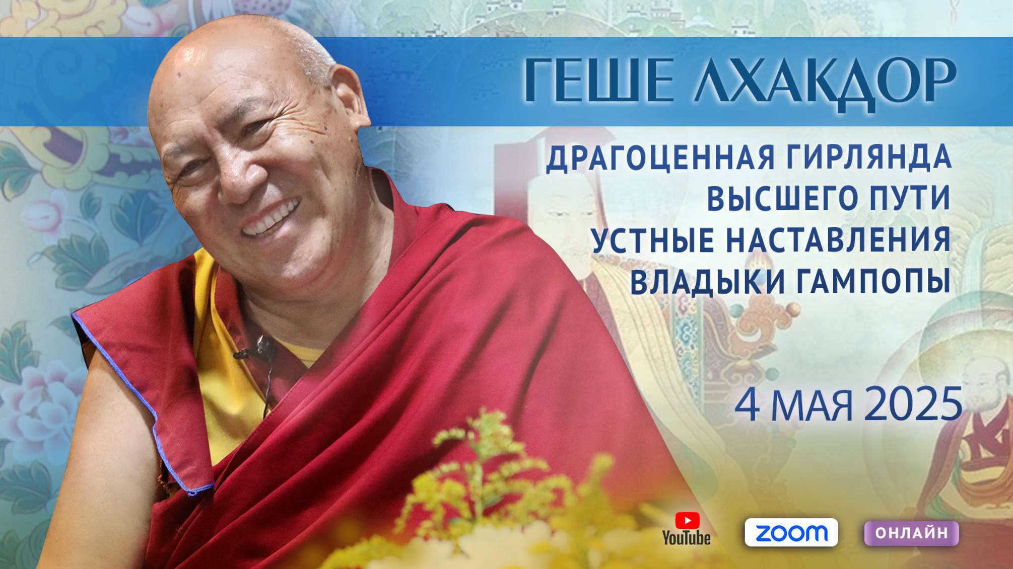 Геше Лхакдор. «Драгоценная гирлянда высшего пути. Устные наставления владыки Гампопы». День 5 смотреть онлайн