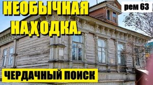 или ЧТО ТАМ ВНУТРИ!? рем 63