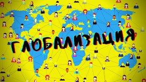 Глобализация