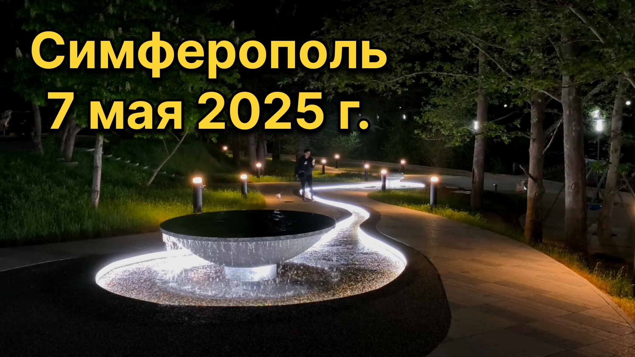 Симферополь, 7 мая 2025 г. Крым смотреть онлайн