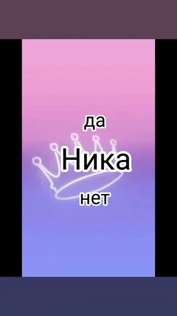 есть ли в твоём классе такое имя 🩷3 часть смотреть онлайн