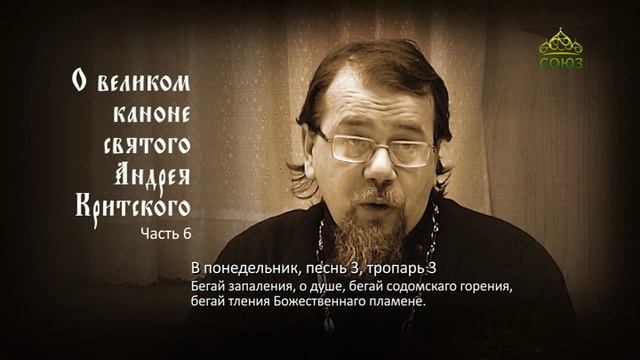 Великий покаянный канон Андрея Критского объясняет священник Константин Корепанов. Часть 6 смотреть онлайн