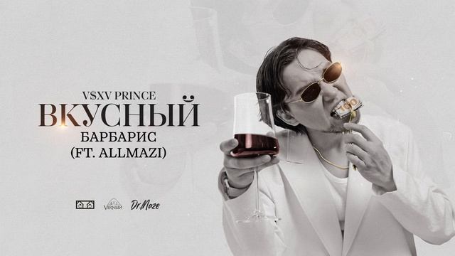 V $ X V PRiNCE - Барбарис (ft. Allmazi) смотреть онлайн