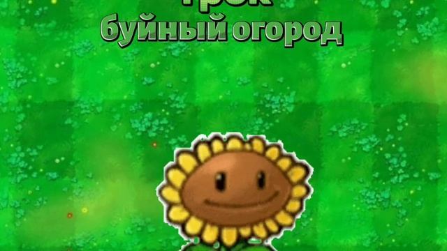 трек по Plant vs zombie, буйный огород (скоро) смотреть онлайн