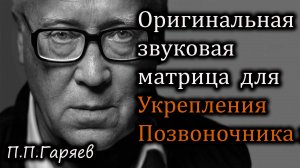 🎧 Оригинальная звуковая матрица Гаряева для укрепления позвоночника и мышц 🦴💪