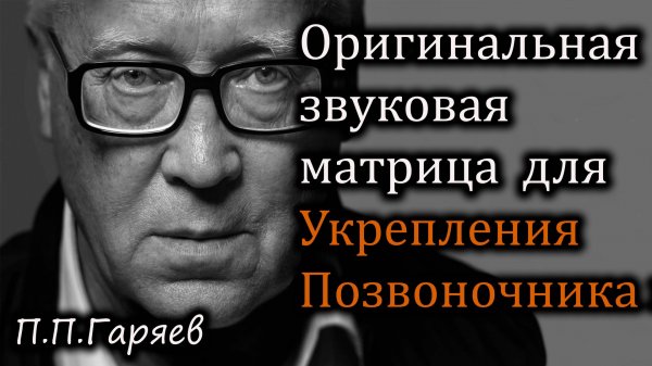 🎧 Оригинальная звуковая матрица Гаряева для укрепления позвоночника и мышц 🦴💪