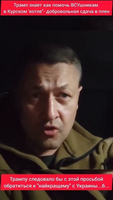 Странная просьба Трампа по Курскому котлу., но выполни смотреть онлайн