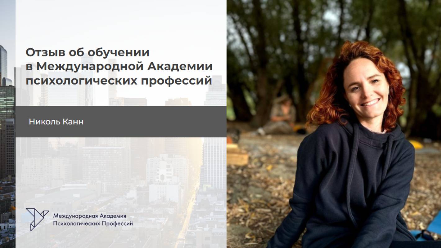 Николь Канн. Отзыв на Обучение "Психолог. Специалист по работе с бессознательным", 2 ступень смотреть онлайн