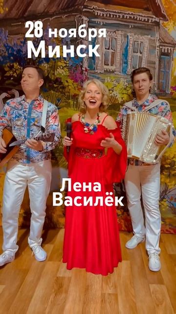 Родная Беларусь❤️Мы едем!#ленавасилек смотреть онлайн